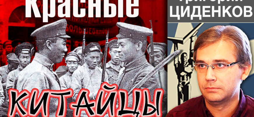 Красные китайцы. Гражданская война в России